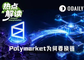 被卡住的Polymarket：走过流量红利的真正大考来了