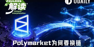 被卡住的Polymarket：走过流量红利的真正大考来了