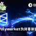 被卡住的Polymarket：走过流量红利的真正大考来了