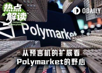 再增预言机，Polymarket野心暴露
