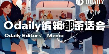 Odaily编辑部茶话会（5月27日）