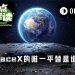 估值万亿的SpaceX，“唯一平替”是谁？