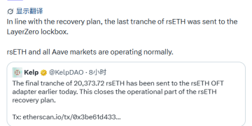 Kelp DAO 4亿美元坏账兜住了，但Aave付出了120亿美元的代价