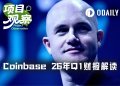 Q1净亏损3.941亿美元，Coinbase只能抱紧Circle大腿
