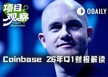 Q1净亏损3.941亿美元，Coinbase只能抱紧Circle大腿