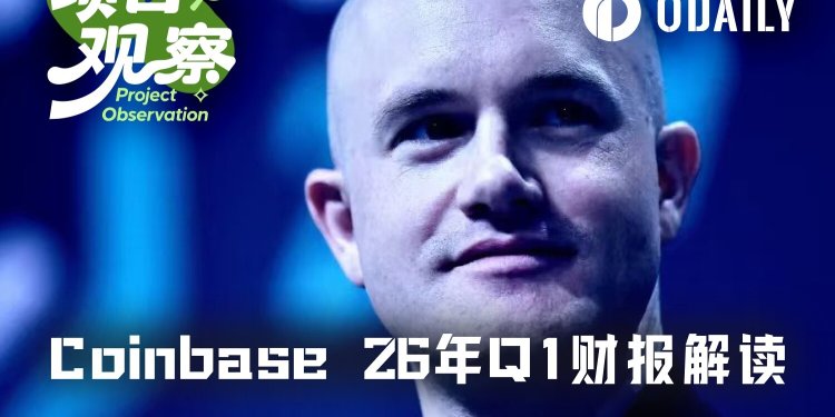Q1净亏损3.941亿美元，Coinbase只能抱紧Circle大腿