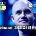 Q1净亏损3.941亿美元，Coinbase只能抱紧Circle大腿