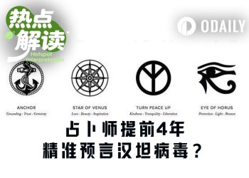 占卜师提前4年预言汉坦病毒，预测市场“先知”在民间？