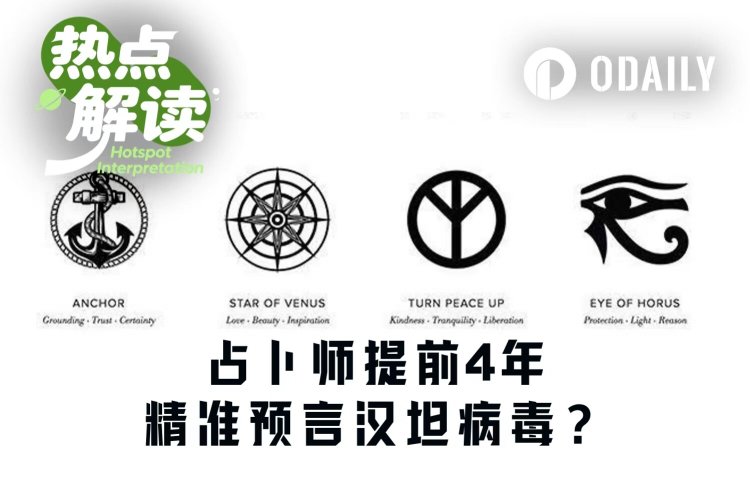 占卜师提前4年预言汉坦病毒，预测市场“先知”在民间？