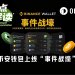 币安“事件战壕”背后的42.space,正把新闻、体育、币价当Meme炒