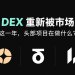 Perp DEX重新被市场关注：这一年，头部项目在做什么？