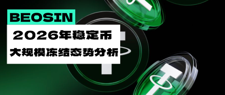 2026年稳定币大规模冻结态势研究：特征分析、风险演变与应对策略