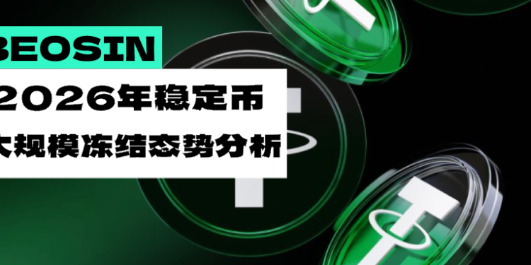 2026年稳定币大规模冻结态势研究：特征分析、风险演变与应对策略