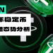 2026年稳定币大规模冻结态势研究：特征分析、风险演变与应对策略