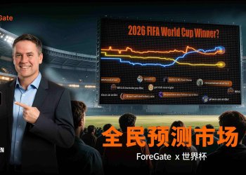 ForeGate联动大批人气创作者,布局预测市场世界杯