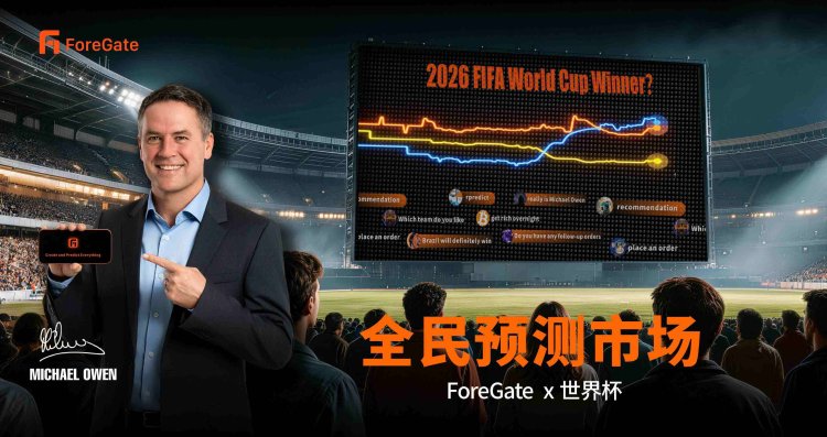 ForeGate联动大批人气创作者，布局预测市场世界杯