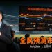 ForeGate联动大批人气创作者,布局预测市场世界杯