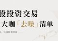 X美股投资交易50位大咖「去噪」清单
