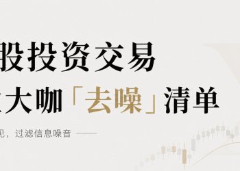 X美股投资交易50位大咖「去噪」清单