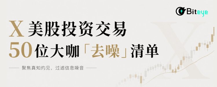 X美股投资交易50位大咖「去噪」清单