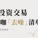 X美股投资交易50位大咖「去噪」清单