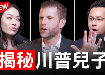 Eric Trump访谈：美国要赢下AI、能源与加密竞赛