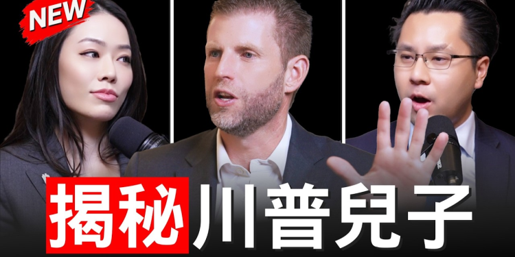 Eric Trump访谈：美国要赢下AI、能源与加密竞赛