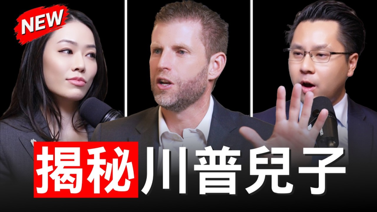 Eric Trump访谈：美国要赢下AI、能源与加密竞赛