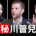 Eric Trump访谈：美国要赢下AI、能源与加密竞赛