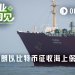 海面收比特币，海下扬言断网，伊朗正“绞杀”美元体系