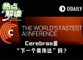 上市即熔断，单日暴涨超108%，Cerebras真是“下一个英伟达”？