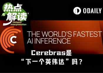 上市即熔断，单日暴涨超108%，Cerebras真是“下一个英伟达”？