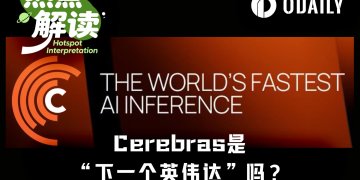 上市即熔断，单日暴涨超108%，Cerebras真是“下一个英伟达”？