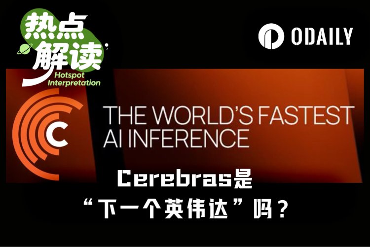 上市即熔断，单日暴涨超108%，Cerebras真是“下一个英伟达”？