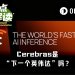 上市即熔断，单日暴涨超108%，Cerebras真是“下一个英伟达”？