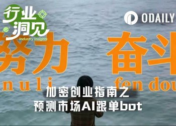 加密熊市创业指南第三弹：预测市场AI跟单Bot