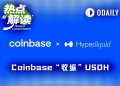 USDH被Coinbase收编背后：Hyperliquid的利益选择