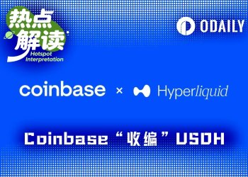 USDH被Coinbase收编背后：Hyperliquid的利益选择
