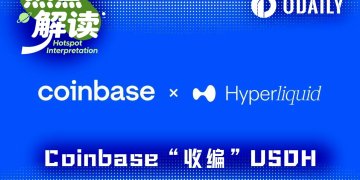 USDH被Coinbase收编背后：Hyperliquid的利益选择