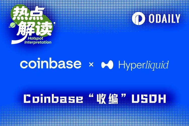 USDH被Coinbase收编背后：Hyperliquid的利益选择