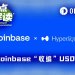 USDH被Coinbase收编背后：Hyperliquid的利益选择