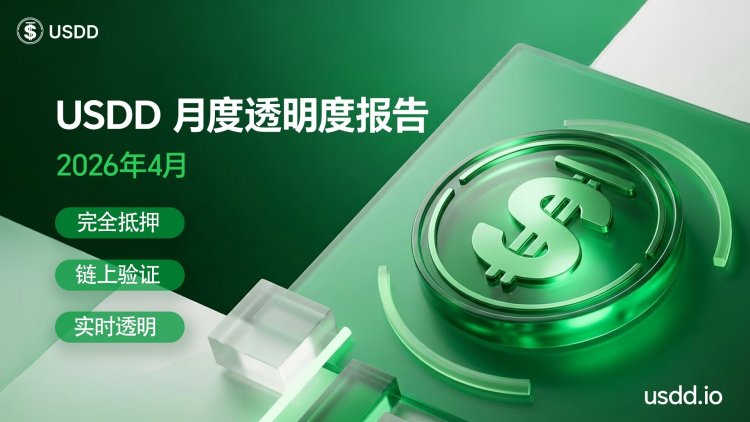 USDD发布4月月度透明度报告：供应规模与收益创新高，储备结构持续优化