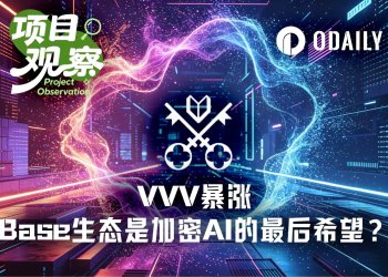 VVV年内暴涨超10倍,Base生态成加密AI最后的希望?