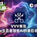 VVV年内暴涨超10倍，Base生态成加密AI最后的希望？