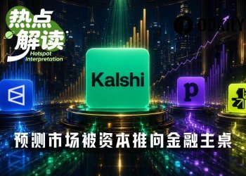 Kalshi再融10亿美元,预测市场被资本推上金融主桌