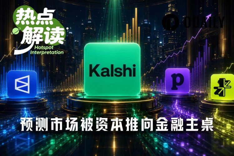 Kalshi再融10亿美元,预测市场被资本推上金融主桌