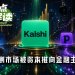 Kalshi再融10亿美元，预测市场被资本推上金融主桌