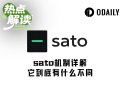 四天冲上4000万美元，sato是庞氏还是新叙事创新？
