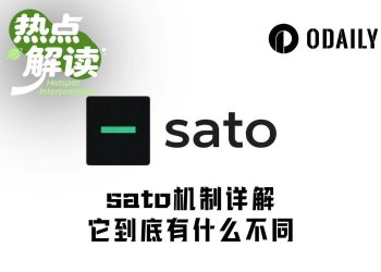 四天冲上4000万美元，sato是庞氏还是新叙事创新？