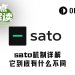四天冲上4000万美元，sato是庞氏还是新叙事创新？